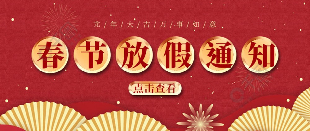 濟(jì)南全力測試-春節(jié)放假時間，請您查收~