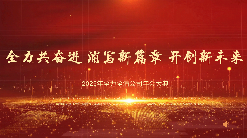 “全力共奮進(jìn) 浦寫新篇章 開創(chuàng)新未來”——全力、全浦年會圓滿落幕