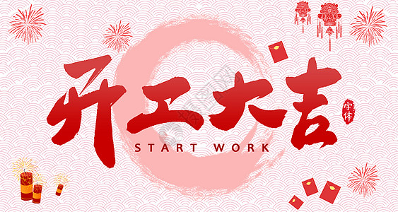 【全力測試】開工大吉，是祝福更是動力